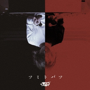 レイヴ / ツミトバツ