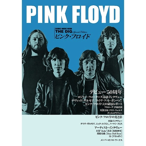 SHINKO MUSIC MOOK / シンコーミュージック・ムック / ピンク･フロイド (ディグ･スペシャル･エディション) / PINK FLOYD DIG SPECIAL EDITION