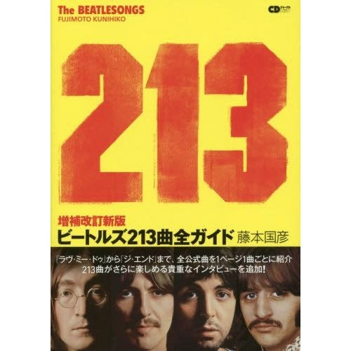 KUNIHIKO FUJIMOTO / 藤本国彦 / CDジャーナルムック 増補改訂新版　ビートルズ213曲全ガイド