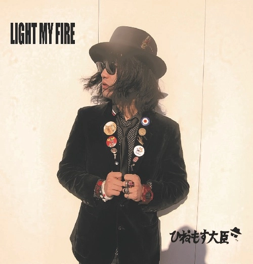 ひねもす大臣 / LIGHT MY FIRE
