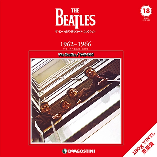 BEATLES / ビートルズ / ザ・ビートルズ・LPレコード・コレクション　第18号　ザ・ビートルズ 1962年～1966 年 (BOOK+180G LP)