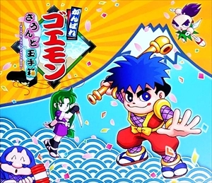 がんばれゴエモン さうんど玉手箱 オリジナル・サウンドトラック BOX