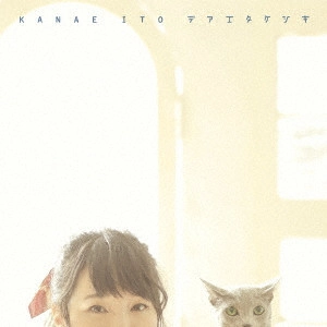 KANAE ITO / 伊藤かな恵 / デアエタケシキ