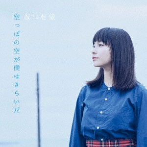 AMI SAKAGUCHI / 坂口有望 / 空っぽの空が僕はきらいだ