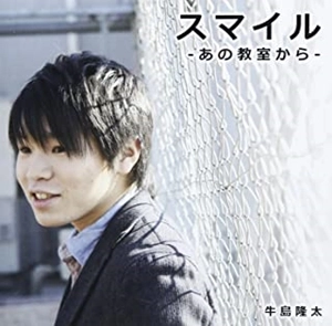 RYUTA USHIJIMA / 牛島隆太 / スマイル -あの教室から-