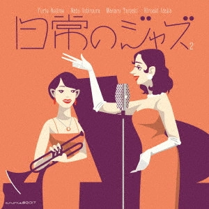 YURIE NEJIME/NAHO ISHIMURA/HIROAKI IDAKA / 寝占友梨絵/石村奈穂/井高寛朗 / 日常のジャズ2 / NICHIJOU NO JAZZ 2
