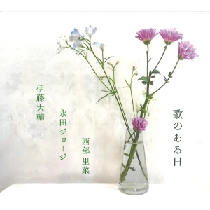 DAISUKE ITO(JAZZ) / 伊藤大輔(JAZZ) / 歌のある日 / UTA NO ARU HI