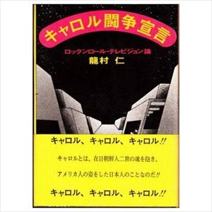龍村仁 / キャロル 闘争宣言