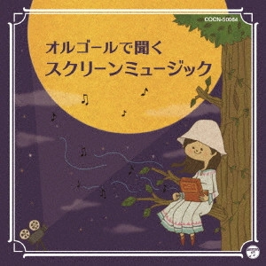 (ORGEL) / (オルゴール) / オルゴールで聞くスクリーン ミュージック