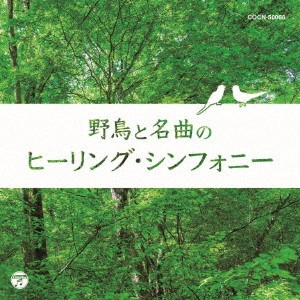 (HEALING) / (ヒーリング) / 野鳥と名曲のヒーリング・シンフォニー