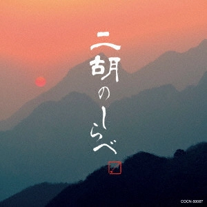 (HEALING) / (ヒーリング) / 二胡のしらべ