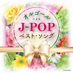 (ORGEL) / (オルゴール) / オルゴールによるJ-POPベスト・ソング