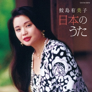 YUMIKO SAMEJIMA / 鮫島有美子 / 鮫島有美子 日本のうた