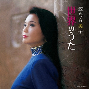 YUMIKO SAMEJIMA / 鮫島有美子 / 鮫島有美子 世界のうた