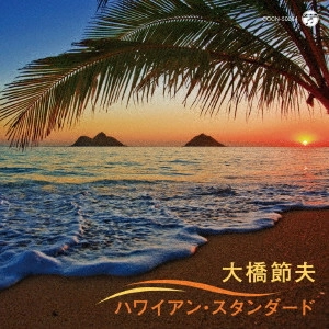SETSUO OHASHI / 大橋節夫 / 大橋節夫 ハワイアン・スタンダード