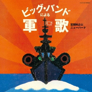 TOSHIYUKI MIYAMA / 宮間利之 / ビッグ・バンドによる軍歌 / BIG BAND NI YORU GUNKA
