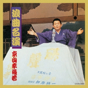 京山幸枝若 / 浪曲名演~初代 京山幸枝若~