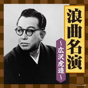 広沢虎造 / 浪曲名演~広沢虎造~
