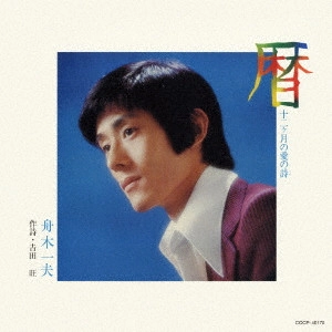 KAZUO FUNAKI / 舟木一夫 / 暦 十二ヶ月の愛の詩
