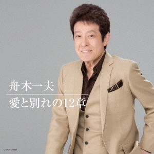 KAZUO FUNAKI / 舟木一夫 / 愛と別れの12章