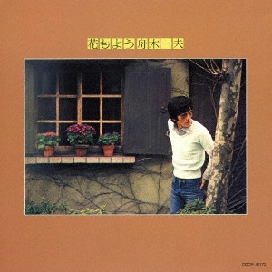 KAZUO FUNAKI / 舟木一夫 / 花もよう