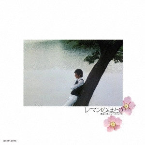 KAZUO FUNAKI / 舟木一夫 / レマンのほとり