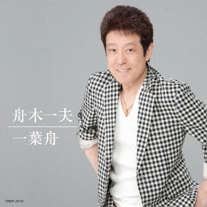 KAZUO FUNAKI / 舟木一夫 / 一葉舟