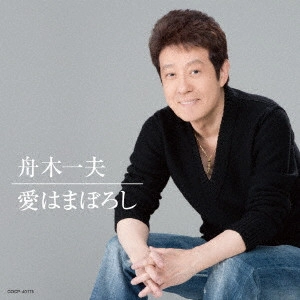 KAZUO FUNAKI / 舟木一夫 / 愛はまぼろし