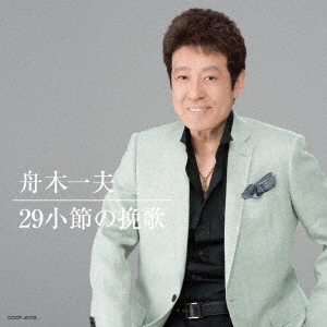 KAZUO FUNAKI / 舟木一夫 / 29小節の挽歌