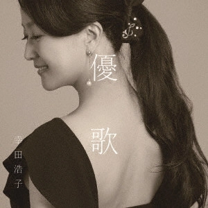 KOUDA HIROKO / 幸田浩子 / 優歌 ~そばにいるうた、よりそううた