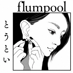 flumpool / とうとい