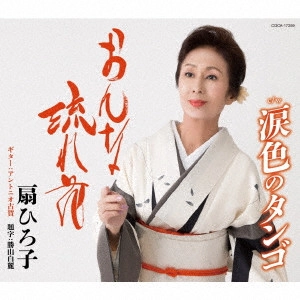 HIROKO OHGI / 扇ひろ子 / おんな流れ花/涙色のタンゴ