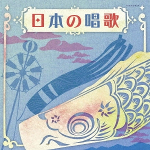 (童謡/唱歌) / 日本の唱歌