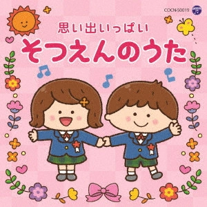 (教材) / 思い出いっぱい そつえんのうた