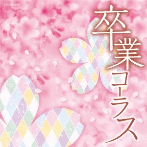 (教材) / 卒業コーラス