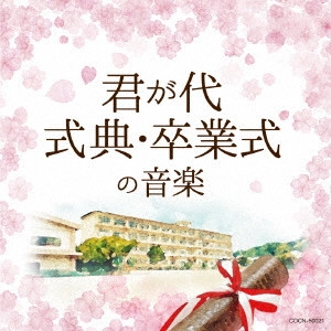 (教材) / 君が代/式典・卒業式の音楽