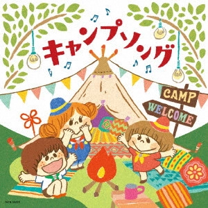 (教材) / キャンプソング