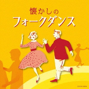 (趣味/教養) / 懐かしのフォークダンス