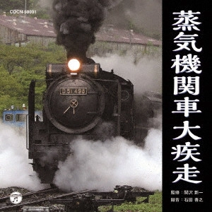 (効果音) / 蒸気機関車大疾走