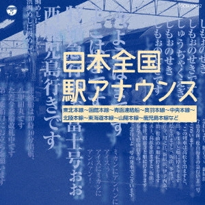 (趣味/教養) / 日本全国駅アナウンス