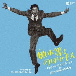 O.S.T. / テレビ・サントラ / NHK土曜ドラマ「植木等とのぼせもん」オリジナル・サウンドトラック&明るい昭和の音楽集