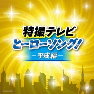 (特撮) / 特撮テレビ ヒーローソング!-平成編-