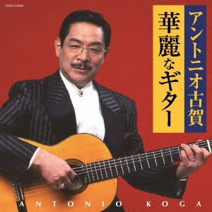 ANTONIO KOGA / アントニオ古賀 / アントニオ古賀 華麗なギター