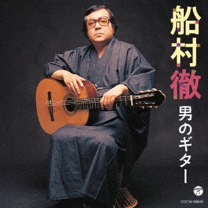 TORU FUNAMURA / 船村徹 / 船村徹 男のギター