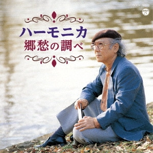 MASAMI OISHI / 大石昌美 / ハーモニカ 郷愁の調べ