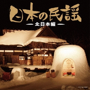 (伝統音楽) / 日本の民謡~北日本編~