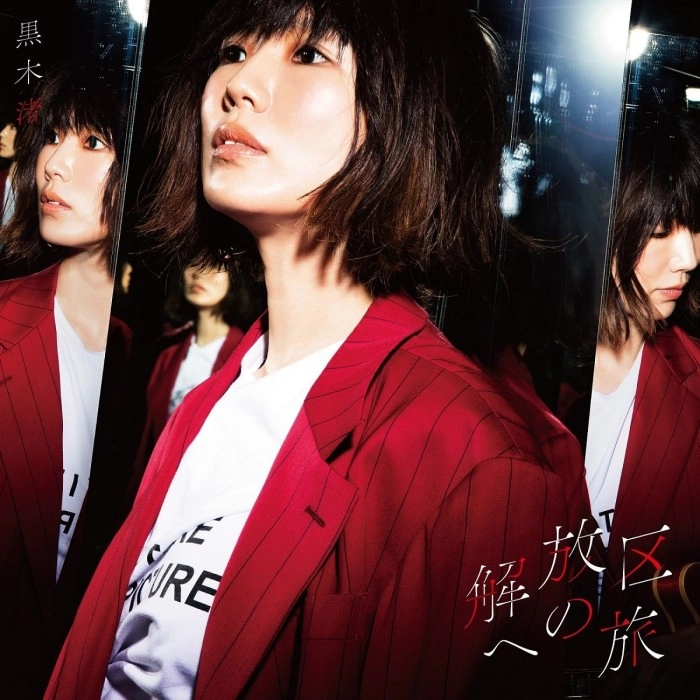 NAGISA KUROKI / 黒木渚 / 解放区への旅（初回限定盤A）