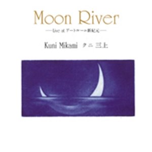 KUNI MIKAMI / クニ三上 / Moon River Live at アートルーム新紀元 / Moon River Live at Artroom Shinkigen
