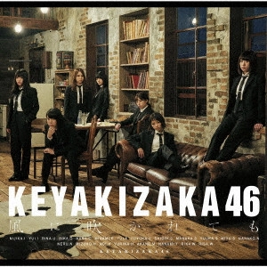 欅坂46 / 風に吹かれても