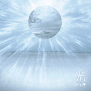 anfiel / アンフィル / 光